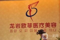 龙岩欧菲医疗美容门诊部怎么样？分几步了解！