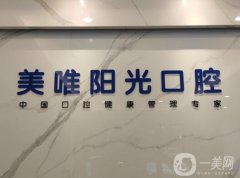 上饶广信美唯阳光口腔门诊部简介、医生评价公开！还有同类型牙科举荐