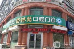 威海杏林苑口腔门诊怎么样？唐冬梅医生简介/真实口碑评价揭秘~