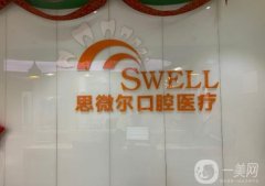 思微尔口腔医院是公立还是私立？收费贵么？真实口碑评价出炉了