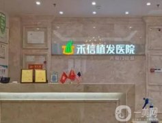 湖南禾信植发医院怎么样？医生推荐：代庆成_技术好口碑nice