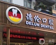 广州凯拓滨江德伦口腔门诊部简介出炉！正畸医生推荐+各分院地址亮相