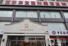太原丽都整形美容医院除皱怎么样？选择理由\医生推荐\热门项目等一览！