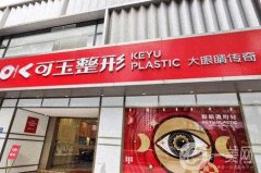 广州可玉整形医院做双眼皮怎么样？专注眼部整形专科医院获好评！