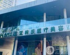 三亚韩氏医疗美容医院棉花糖丰胸成热门！为大家揭晓神秘面纱！