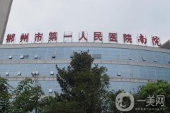 郴州市第一人民医院南院口腔科