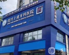 绍兴上虞口腔医院怎么样？可以刷医保吗？哪个医生技术好