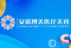 固安安诺博美医疗美容诊所