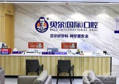 贝尔口腔是全国连锁的吗？优势就一一展开说说！