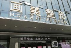 西安画美整形医院是三甲吗？坐诊医生简介/口碑评价一览