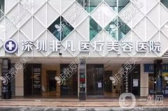 深圳非凡整形医院是正规医院吗？梅够明医生介绍/隆鼻口碑、地址一览