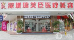 深圳瑞芙臣医疗美容是正规机构吗？医生介绍/口碑、地址一览