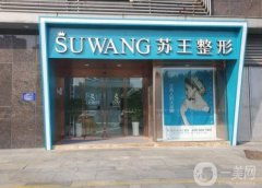 南京苏王整形医院怎么样？张玲/王兵医生简介、口碑地址速查~