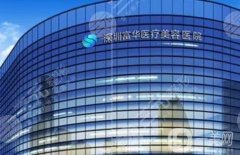 深圳富华医疗美容医院正规吗？坐诊医生介绍/口碑评价、地址出炉了
