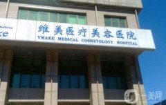 天津维美医疗美容医院怎么样？邓柳洋医生简介/附伊美尔口碑一览