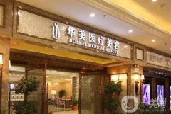 襄阳华美整形美容医院张涵医生怎么样？机构简介、专家团队信息公开！