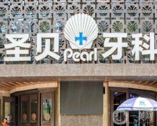 成都圣贝口腔医院正规吗？已经拥有这些分院，口碑实力靠前！