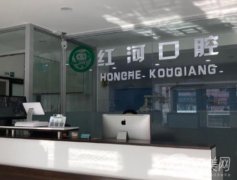 哈尔滨红河口腔门诊部是正规的吗？种植牙和牙齿矫正评价来袭！
