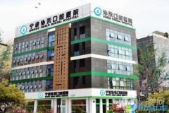 宁波协禾口腔医院怎么样好不好？王昭文医生简介/口碑、地址一键查收