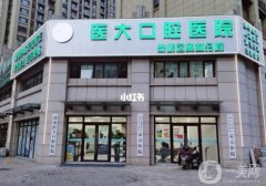 济南医大口腔医院是公立吗？医生介绍/口碑、地址推荐收藏