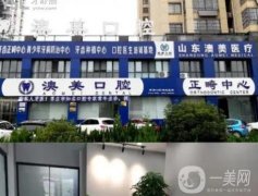 枣庄澳美口腔正畸怎么样？邵林/邵泽成医生介绍、口碑评价一览