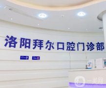 洛阳拜博口腔医院评价、实力、收费标准等一篇拿下！