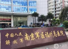 南京军区福州总医院擅长什么？整形外科简介、医生口碑统统奉上！