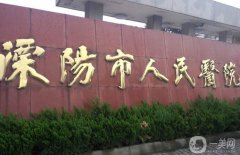 溧阳市人民医院是三甲医院吗？整形科简介、医生信息、口碑地址同步上线