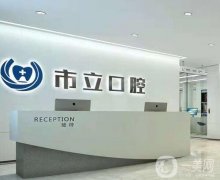 南宁市立口腔医院是私立的吗？专家有哪几位？看网友真实评价反馈