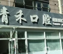 青禾口腔门诊部怎么样？口碑简介、地址和医生信息挨个介绍！