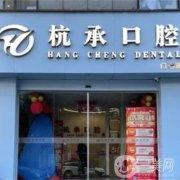 杭州杭承口腔医院怎么样？医生介绍/口碑、地址在线一览