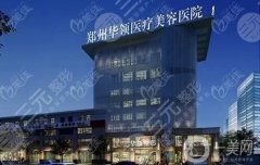 郑州华那整形医院是正规的吗？坐诊医生介绍/口碑评价、地址一览