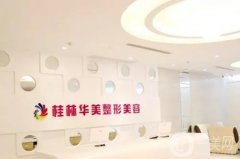桂林华美整形美容医院怎么样？医生介绍/手术费用及地址详细一览