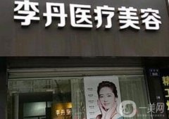广州李丹医疗美容诊所