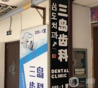 三岛口腔诊所怎么样？机构优势盘点！还有坐诊医生简介分享