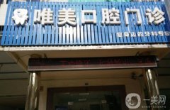 乐清唯美口腔是正规的吗？医生介绍/口碑、地址在线一览