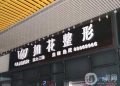 中山如花整形医院怎么样？坐诊专家介绍/口碑、地址在线一览