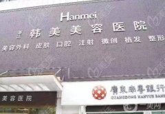 湛江韩美整形美容医院是正规医院吗？罗盛军医生介绍/擅长、地址速览~
