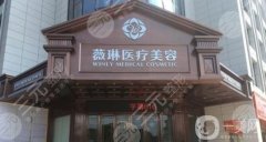 杭州薇琳整形医院口碑好吗？朴洪权/韩超医生介绍、地址在线一览