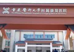 重庆医科大学附属康复医院黄水院区整形外科