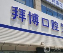 重庆拜博口腔医院矫正牙齿怎么样？为什么那么贵？