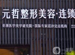 河南元哲医疗美容怎么样？医院简介、医生资历逐步公开！