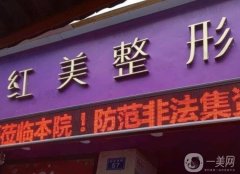 遵义市红美整形医院怎么样？资质如何？超真实简介和口碑爆出！