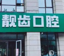 张店靓齿口腔医院怎么样？本院简介&口碑地址介绍一个不落！