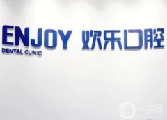 欢乐口腔是正规医院吗？实力专家、口碑点评一一道出实情！