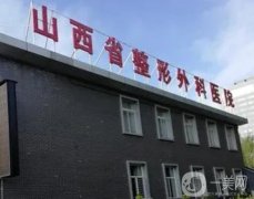 中国辐射防护研究院附属医院(山西省整形外科医院)