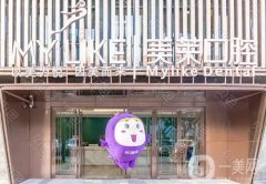 苏州美莱口腔医院正规吗？医生介绍/种植牙收费标准在线查询