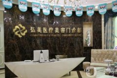 深圳弘美整形医院是正规的吗？坐诊专家简介/口碑、地址一览