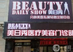 天津美日秀医疗美容怎么样？医院简介、资质和医生履历在线查阅