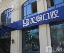 昆明美奥口腔医院正规吗？可以刷社保卡吗？正畸\种植牙医生有哪些？